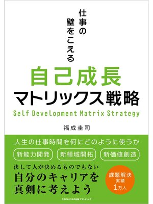 cover image of 仕事の壁をこえる自己成長マトリックス戦略